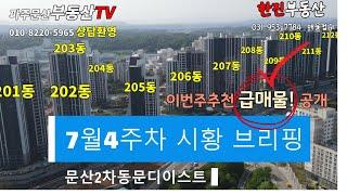 7월 4주차 문산2차 동문디이스트 시황브리핑#주간 급매물추천#파주문산부동산TV(010-8220-5965)