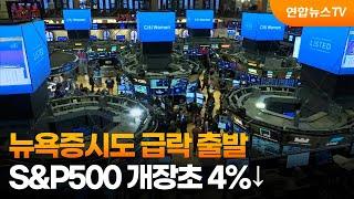 뉴욕증시도 급락 출발…S&P500 개장초 4%↓ / 연합뉴스TV (YonhapnewsTV)