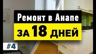 Ремонт квартиры в Анапе за 18 дней — Анапа Neapol