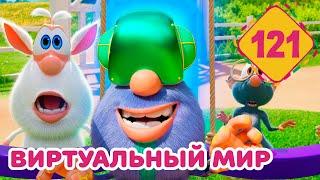 Буба - Виртуальный мир - Серия 121 - Мультфильм для детей