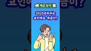  2025년부터 코인 세금 시작! 