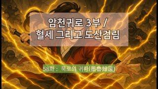 암천귀로 3부, Episode – 58화