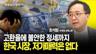 고환율에 불안한 정세까지…한국 시장, 저가 매력은 없다 (최석원 경영고문) ㅣ241227 굿모닝인포맥스