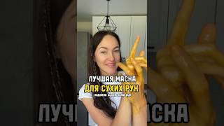 Сухая кожа рук? - эта маска вам точно поможет