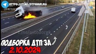 ДТП и авария! Подборка на видеорегистратор за 2.10.24 Октябрь 2024