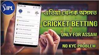 BETTING APP FOR ASSAM | অসমত খেলিব পৰা Cricket Betting App | Cricket fantasy | Crazy Lakshya