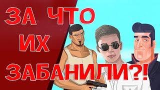 ЗА ЧТО ЗАБАНИЛИ ЮТУБЕРОВ В GTA SAMP?!