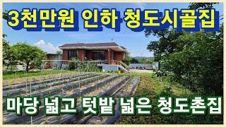 청도군 화양읍 마당 넓고 텃밭 많이 넓은 청도시골집 금액이 또 내렸습니다 위치 좋은곳 청도촌집 보러오세요 3116