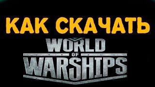 КАК СКАЧАТЬ WORLD OF WARSHIPS