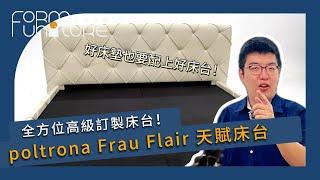 【床架 推薦】 為何這款 牛皮床台 是奢華 臥室 的首選？復科 Poltrona Frau  床組 #天賦床台 #伯爵那 #經典款 #現代風#flairbed ┃#形象傢俱