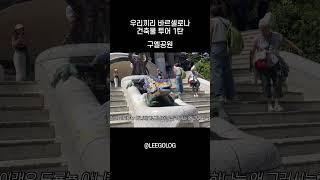 우리끼리 바르셀로나 건축물투어 1탄 #스페인 #바르셀로나 #가우디
