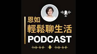 EP06｜#親子生活：帶爸媽去旅行！陪伴不是口號，用行動創造美好回憶