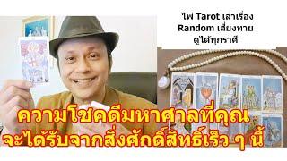 ความโชคดีมหาศาลที่คุณจะได้รับจากสิ่งศักดิ์สิทธิ์เร็ว ๆ นี้ !!  #ดูดวง #Random #tarot ดูดวงไพ่ยิปซี