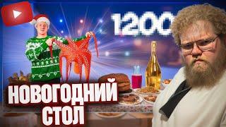  T2X2 СМОТРИТ - САМЫЙ ДОРОГОЙ НОВОГОДНИЙ СТОЛ ЗА 1200 $  