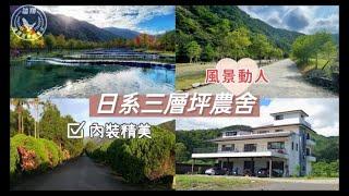 賀成交日系三層坪山景農舍|日系極美大面寬|望龍埤、三層坪|適合退休生活|民宿