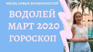 Водолей - гороскоп на март 2020 года