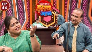 विशाखा सुभेदार झाली समीर चौघुले ची Boss | Maharashtrachi HasyaJatra | Episode 44 | Samir | Arun