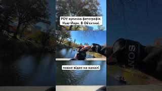 Як правильно фотографувати на фотоапарат? POV фотографія в New York. Дивіться повне відео на каналі!