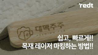 [MAGIC™-N5]목재 소재 레이저 각인??? '이 조각기'로 쉽고,빠르게 가능합니다!!! #Co2LASER #레이저각인 #레이저마킹 #목재각인
