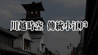 【川越時空 傳統小江戶】江戶街貌，今昔如是！近400年歷史的被稱作小江戶------川越。