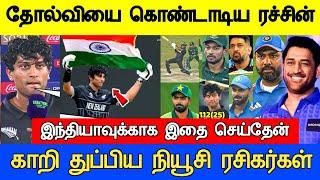 தோல்வியை கொண்டாடிய ரச்சின் காறி துப்பிய நியூசி Icc champions Trophy 2025 Full Match Live Highlights