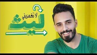 Laith Abu Joda - La Teghmizini [Official Music Video] / ليث أبو جودة - لا تغمزيني بعينك