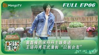 【精彩正片】《向往的生活》黄磊模仿宋丹丹土味英语 王珞丹秀花式滑板“以板会友”  | Back to Field S2 EP06 | MangoTV