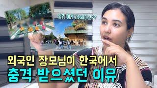 외국인 장모님이 한국 여행 중 가장 놀라셨던 한국인들의 모습 l 모로코 가족들 첫 한국 방문 후기 l 국제커플 l 국제결혼 l  l koreavlog】