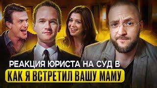 Настоящий Юрист Разбирает Суд В "Как я встретил вашу маму" | Суд с Фармацевтической Компанией