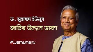 জাতির উদ্দেশে প্রধান উপদেষ্টা ড. মুহাম্মদ ইউনূসের ভাষণ | Dr Yunus Live | Jamuna TV