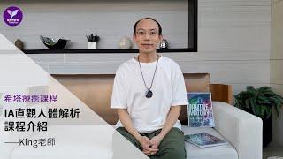 【希塔好好玩】IA直觀人體解析課程 -KING老師｜希塔療癒