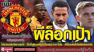 ข่าวล่าสุดของแมนยู 2/6/68 รอบเย็น :ผีล็อกเป้าโอซิมเฮน,ริโอเซ็งผีชวดฟริมปง,ดีนี่ย์มองดีแล็ปคิดผิดเลือ