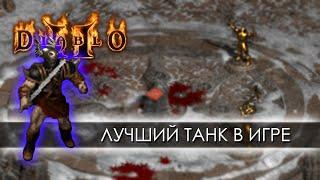 Лучший ТАНК в Diablo 2:LoD. Варвар наёмник.