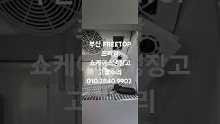 부산가나냉동수리점 010.2840.9902  부산지역 FREETOP 프리탑 냉장쇼케이스 고장수리점