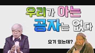 우리는 공자를 얼마나 알고있을까? [탁석산의 B탁박사]