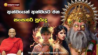 ආත්මයෙන් ආත්මයට එන සංසාරේ පුරුදු | Ven.walimada saddhaseela thero |#sathpurusha #asura