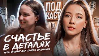 Подкаст Тета хилинг и состояние. Как быть счастливым? #женскийподкаст #тетахилинг  #счастье