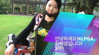 123골프클럽 !안녕하세요 KLPGA 투어프로 김혜영입니다.2부 123골프클럽 6홀 라운드 동영상 공략기!!후반 부상투혼!!완전대박.드라이버거리 230M!!필독!!퍼팅마마 등장!!