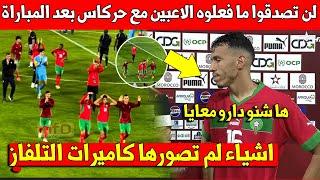 لن تصدق ما فعله لاعبي المنتخب المغربي مع حركاس مباشرة بعد نهاية مباراة المغرب ضد ليسوتو -شاهد ما وقع