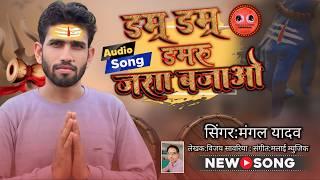 DAM DAM DAMARU BAJAAO SHIV TANDAV BHOJPURI 2024 SAWAN SONG MANGAL YADAV