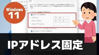 【Windows 11】IPアドレスを固定する方法 / 静的な IPアドレスに設定