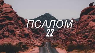 Псалом 22 #Библия #псалом22