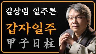김상범- 사주 - 일주론 - 1강 - 갑자일주