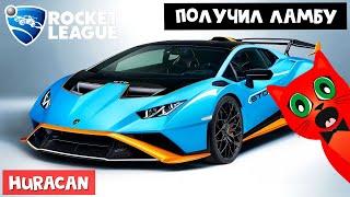 LAMBORGHINI HURACAN в игре Рокет Лига | Rocket League | Ламборджини (ламборгини) за 2000 кредитов