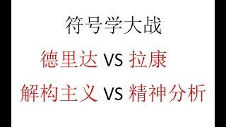 【半小时哲学】符号学大战：德里达VS拉康，解构主义VS精神分析