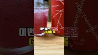 GD다운 확고함 | CU - 피스마이너스원 레드 하이볼