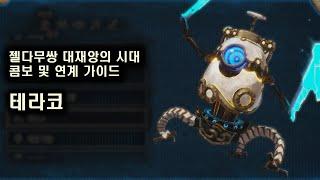 [젤다무쌍 대재앙의 시대] 테라코 조작 가이드