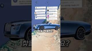 388억짜리 자동차 롤스로이스 보트테일을 찾을수 있을까?