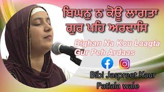 Bighan Na Kou Laagta By Bibi Jaspreet Kaur ji Patiala wale | Gurbani | Kirtan #gurbani #kirtan #wmk