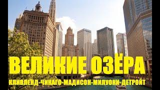 Великие озера Америки, групповой тур на русском языке из Нью-Йорка в Чикаго.